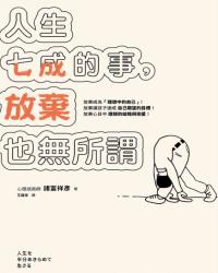 人生七成的事，放棄也無所謂